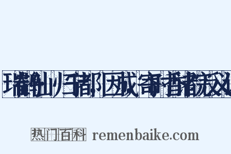 瑞鹤仙·归宁都，因成，寄时香诸院反义词是什么意思的图片
